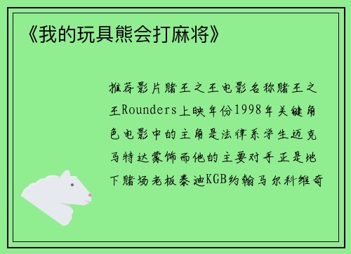《我的玩具熊会打麻将》