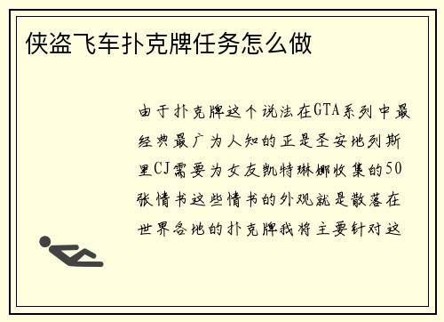 侠盗飞车扑克牌任务怎么做