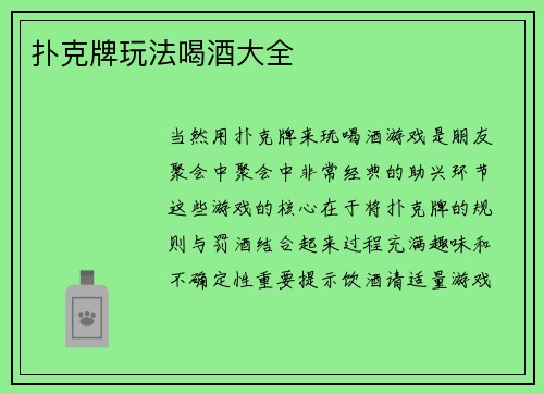 扑克牌玩法喝酒大全