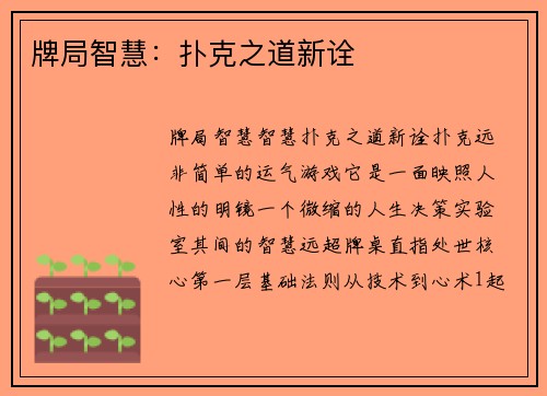 牌局智慧：扑克之道新诠