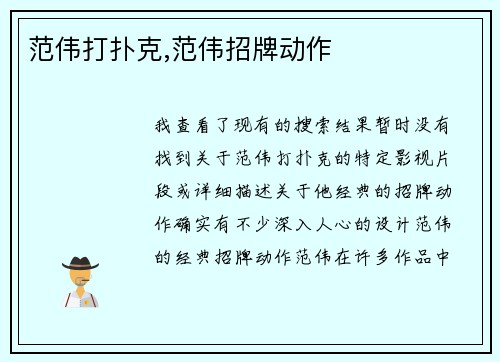 范伟打扑克,范伟招牌动作