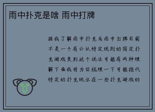 雨中扑克是啥 雨中打牌