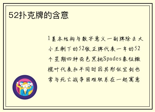 52扑克牌的含意