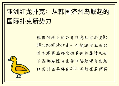 亚洲红龙扑克：从韩国济州岛崛起的国际扑克新势力