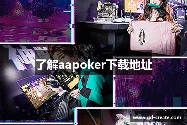 了解aapoker下载地址
